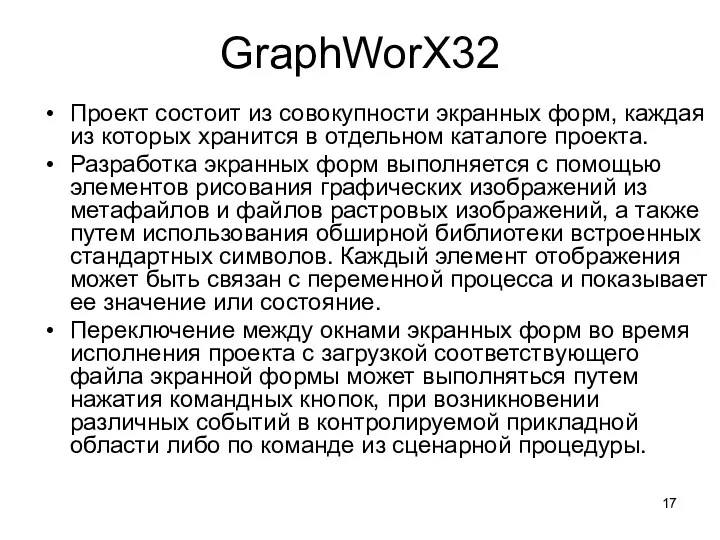GraphWorX32 Проект состоит из совокупности экранных форм, каждая из которых хранится в отдельном
