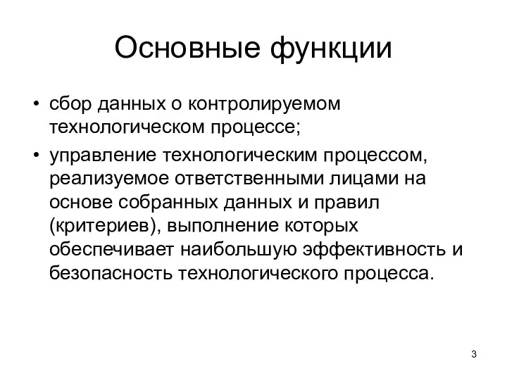 Основные функции сбор данных о контролируемом технологическом процессе; управление технологическим