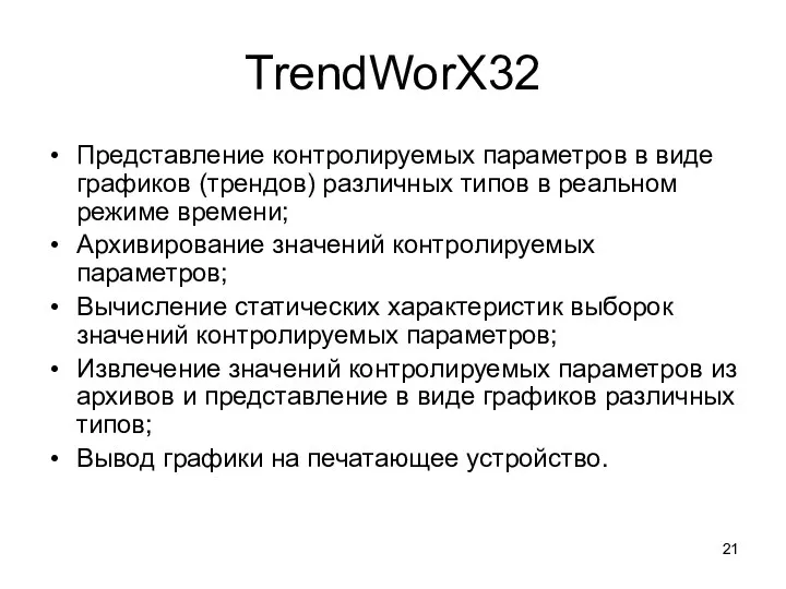 TrendWorX32 Представление контролируемых параметров в виде графиков (трендов) различных типов в реальном режиме