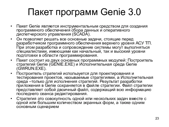 Пакет программ Genie 3.0 Пакет Genie является инструментальным средством для создания программного обеспечения