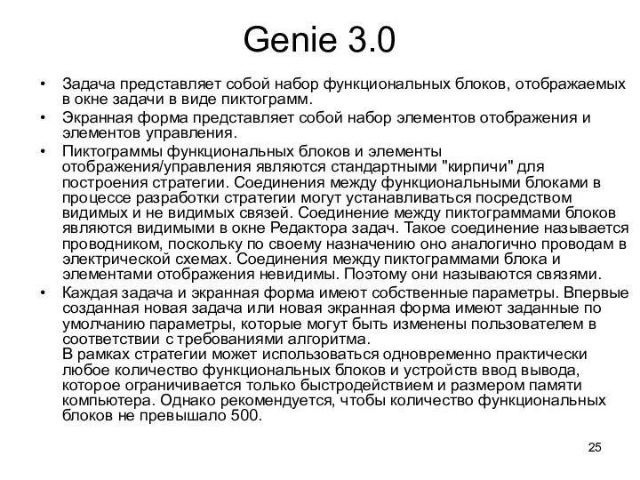 Genie 3.0 Задача представляет собой набор функциональных блоков, отображаемых в окне задачи в