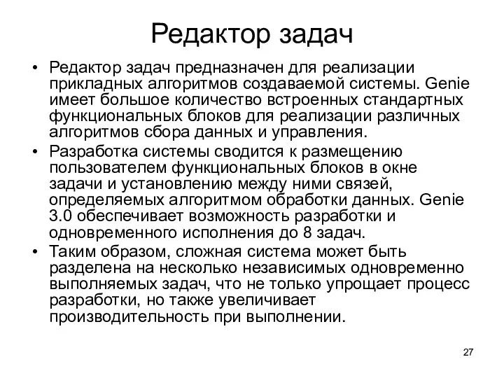 Редактор задач Редактор задач предназначен для реализации прикладных алгоритмов создаваемой системы. Genie имеет