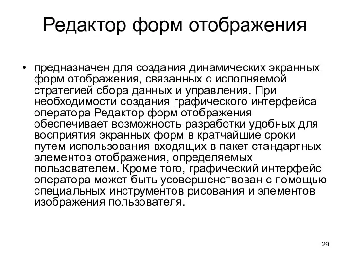 Редактор форм отображения предназначен для создания динамических экранных форм отображения,