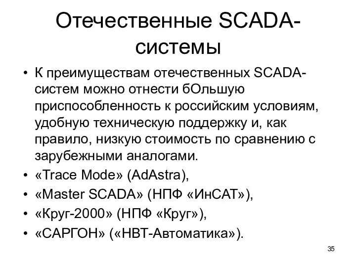 Отечественные SCADA-системы К преимуществам отечественных SCADA-систем можно отнести бОльшую приспособленность к российским условиям,