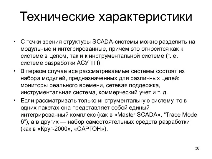 Технические характеристики С точки зрения структуры SCADA-системы можно разделить на