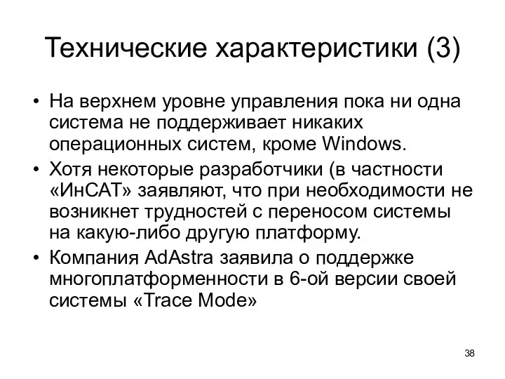 Технические характеристики (3) На верхнем уровне управления пока ни одна