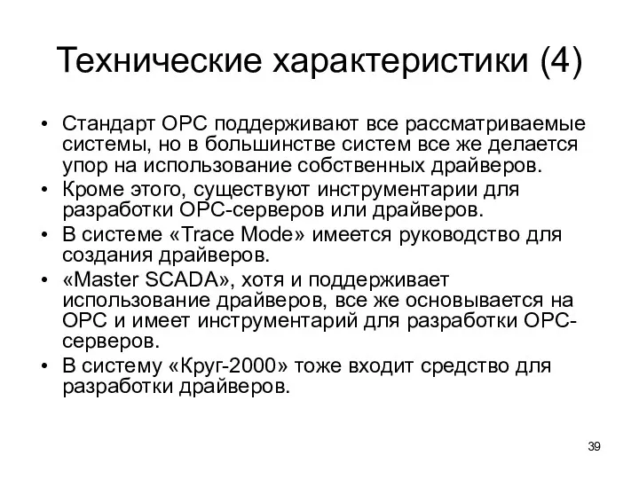 Технические характеристики (4) Стандарт OPC поддерживают все рассматриваемые системы, но в большинстве систем