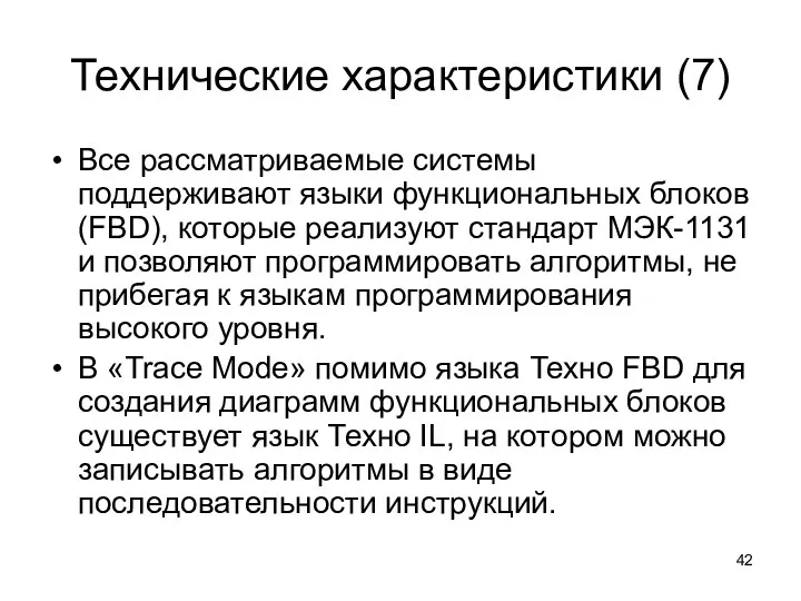 Технические характеристики (7) Все рассматриваемые системы поддерживают языки функциональных блоков