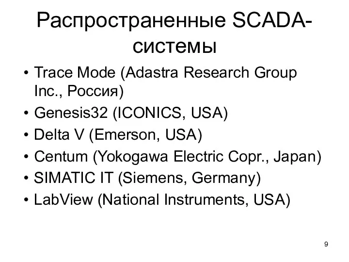Распространенные SCADA-системы Trace Mode (Adastra Research Group Inc., Россия) Genesis32 (ICONICS, USA) Delta