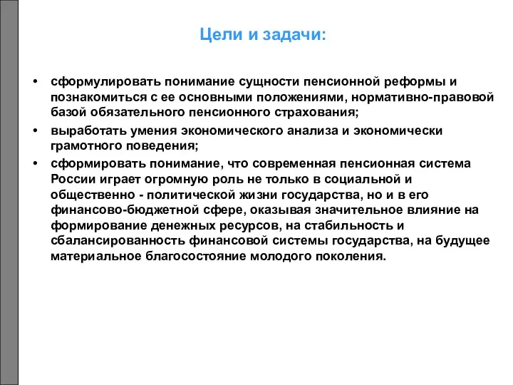 Цели и задачи: сформулировать понимание сущности пенсионной реформы и познакомиться