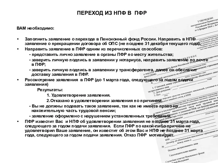 ПЕРЕХОД ИЗ НПФ В ПФР ВАМ необходимо: Заполнить заявление о