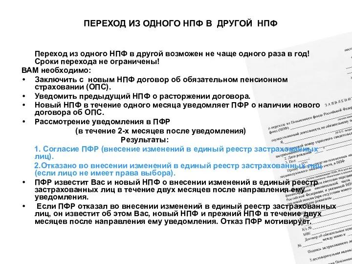 ПЕРЕХОД ИЗ ОДНОГО НПФ В ДРУГОЙ НПФ Переход из одного