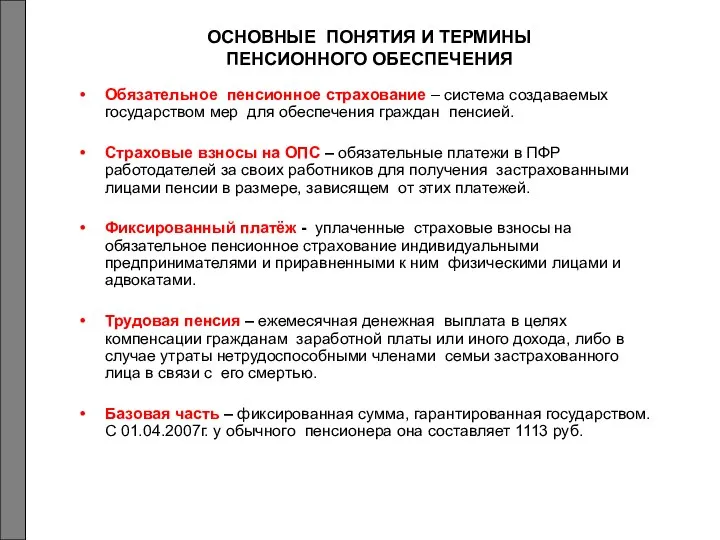 ОСНОВНЫЕ ПОНЯТИЯ И ТЕРМИНЫ ПЕНСИОННОГО ОБЕСПЕЧЕНИЯ Обязательное пенсионное страхование –