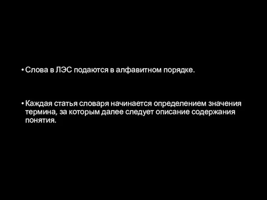 Слова в ЛЭС подаются в алфавитном порядке. Каждая статья словаря