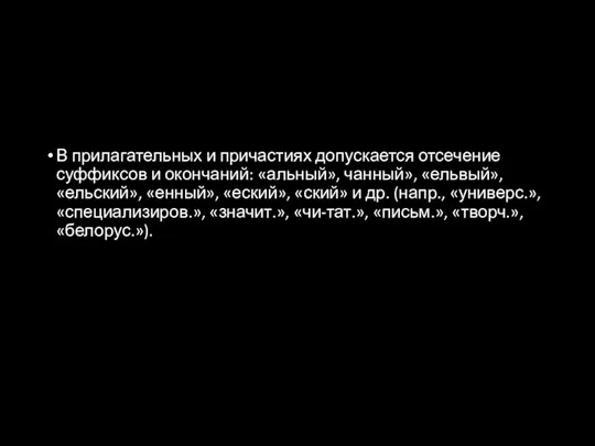 В прилагательных и причастиях допускается отсечение суффиксов и окончаний: «альный»,