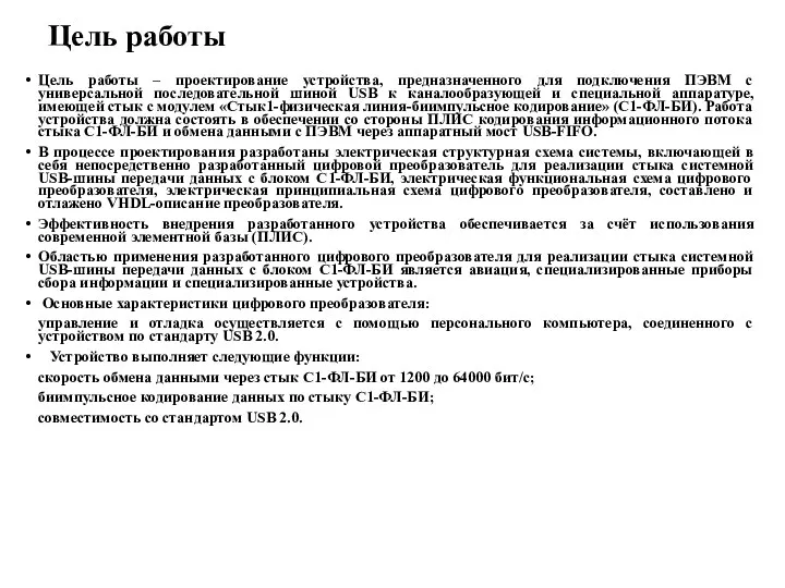 Цель работы Цель работы – проектирование устройства, предназначенного для подключения