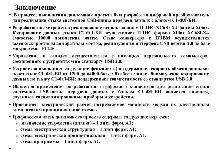 Заключение В процессе выполнения дипломного проекта был разработан цифровой преобразователь