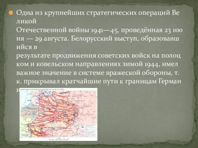 Одна из крупнейших стратегических операций Великой Отечественной войны 1941—45, проведённая