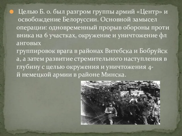 Целью Б. о. был разгром группы армий «Центр» и освобождение