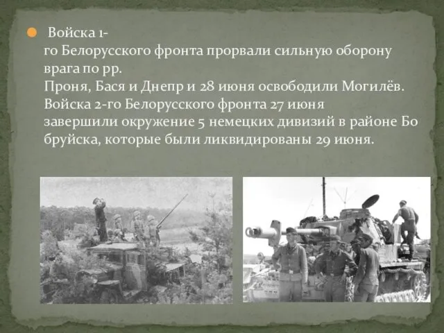 Войска 1-го Белорусского фронта прорвали сильную оборону врага по рр.