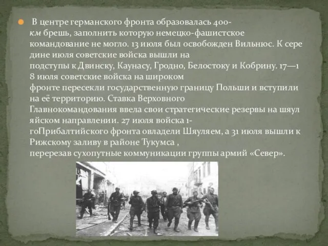 В центре германского фронта образовалась 400-км брешь, заполнить которую немецко-фашистское