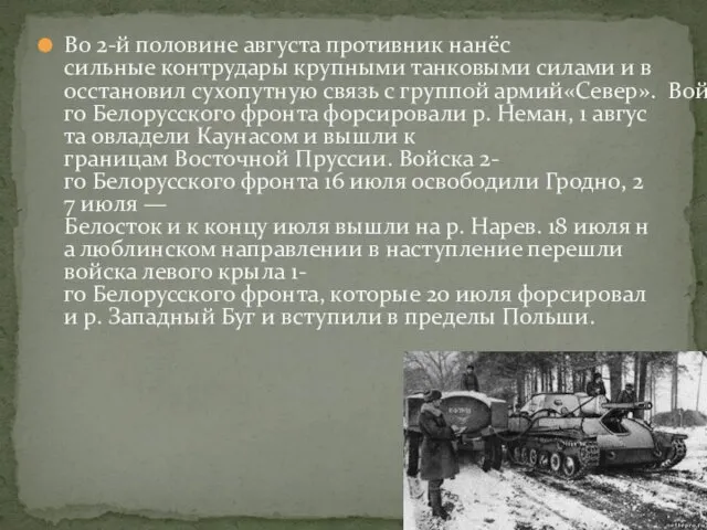 Во 2-й половине августа противник нанёс сильные контрудары крупными танковыми