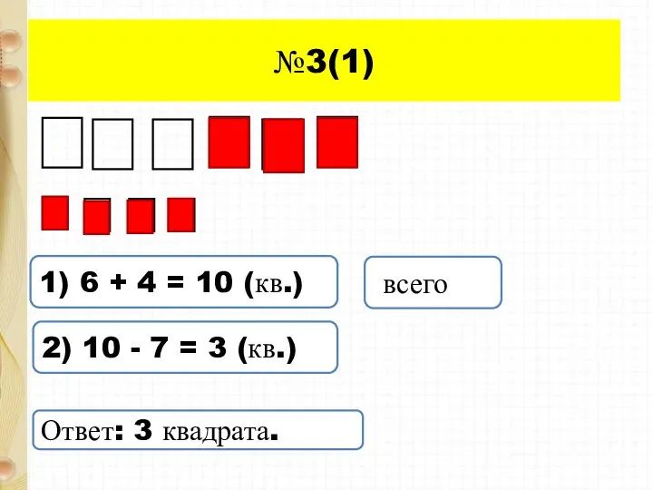 №3(1) 1) 6 + 4 = 10 (кв.) всего 2)