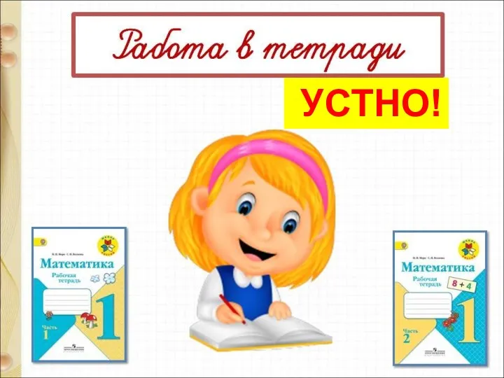 УСТНО!