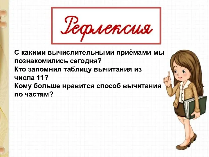 С какими вычислительными приёмами мы познакомились сегодня? Кто запомнил таблицу