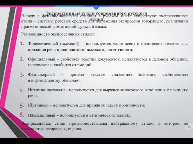 Экспрессивные стили современного русского языка Наряду с функциональными стилями в русском языке существуют