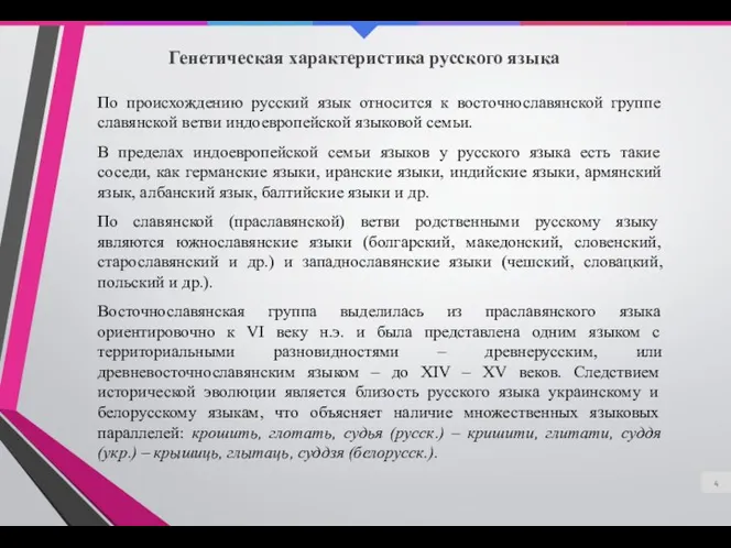 Генетическая характеристика русского языка По происхождению русский язык относится к восточнославянской группе славянской