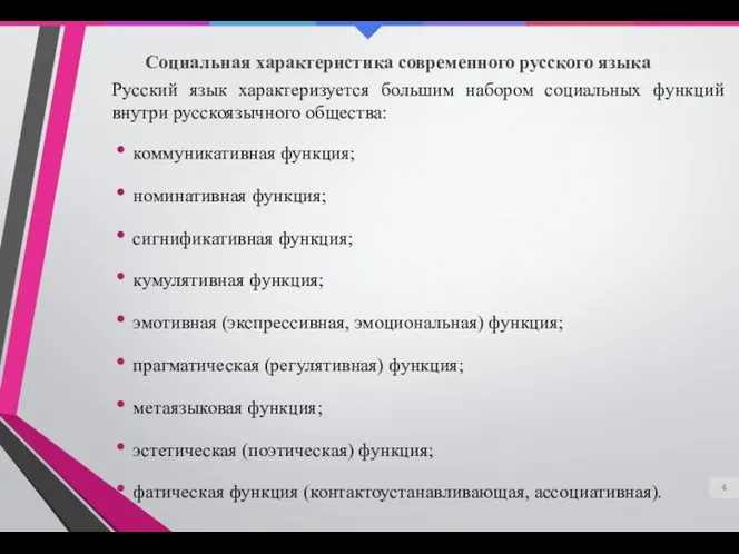 Социальная характеристика современного русского языка Русский язык характеризуется большим набором социальных функций внутри