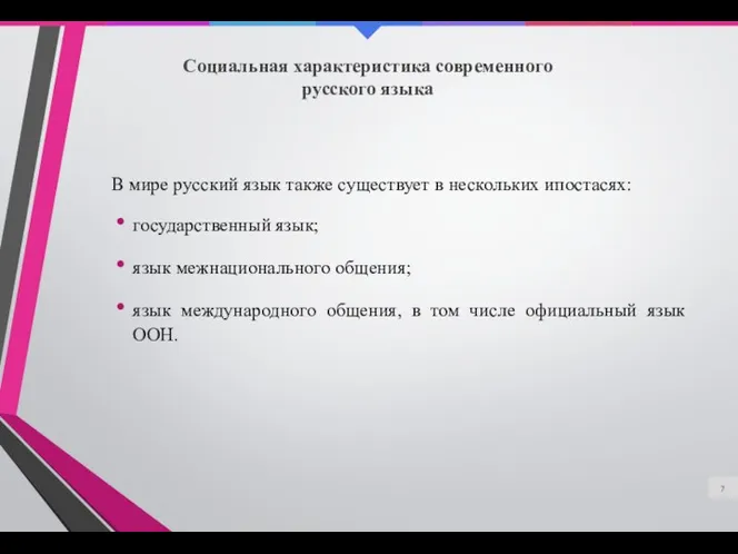 Социальная характеристика современного русского языка В мире русский язык также существует в нескольких