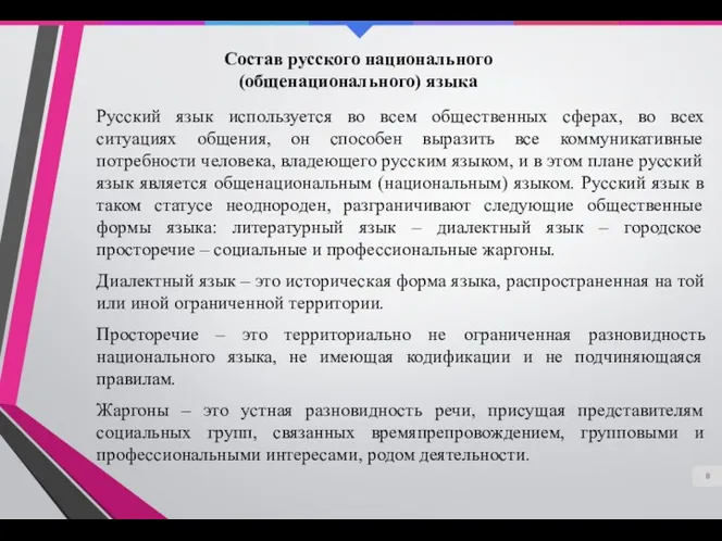 Состав русского национального (общенационального) языка Русский язык используется во всем общественных сферах, во
