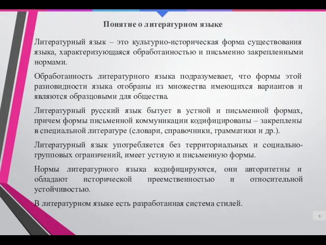 Понятие о литературном языке Литературный язык – это культурно-историческая форма существования языка, характеризующаяся