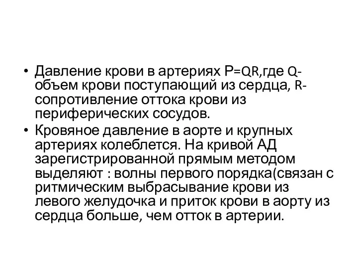 Давление крови в артериях Р=QR,где Q-объем крови поступающий из сердца,