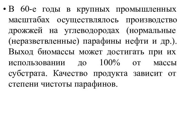 В 60-е годы в крупных промышленных масштабах осуществлялось производство дрожжей