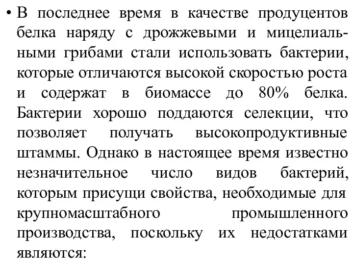 В последнее время в качестве продуцентов белка наряду с дрожжевыми