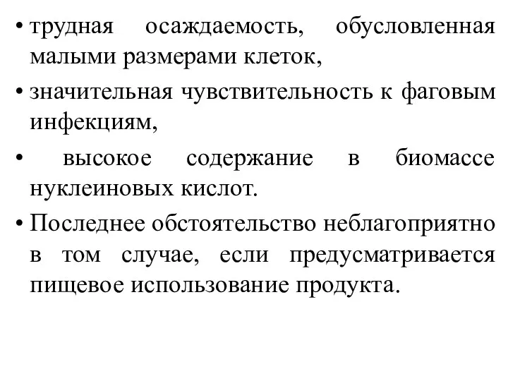 трудная осаждаемость, обусловленная малыми размерами клеток, значительная чувствительность к фаговым