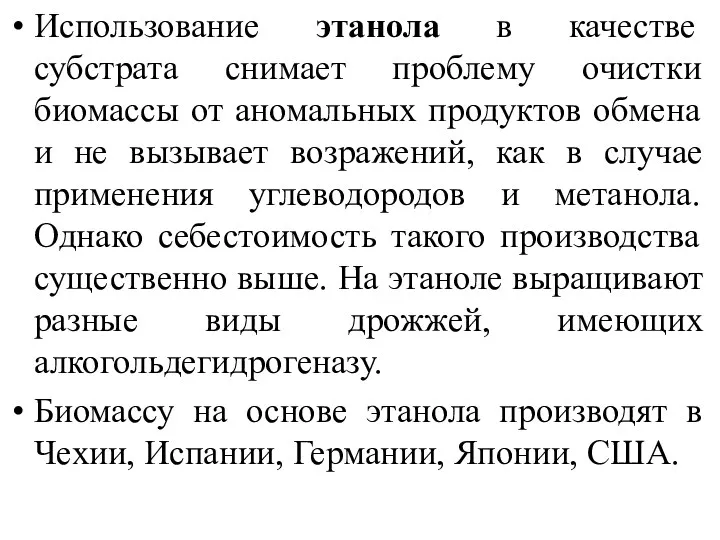 Использование этанола в качестве субстрата снимает проблему очистки биомассы от