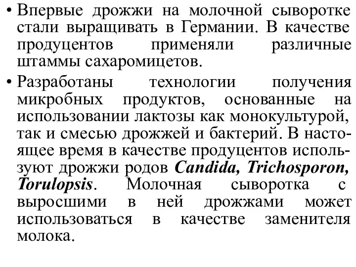 Впервые дрожжи на молочной сыворотке стали выращивать в Германии. В