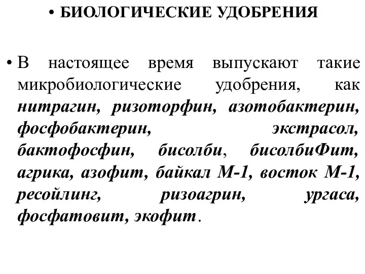 БИОЛОГИЧЕСКИЕ УДОБРЕНИЯ В настоящее время выпускают такие микробиологические удобрения, как