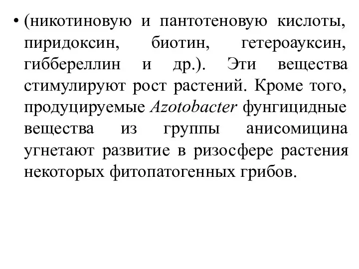 (никотиновую и пантотеновую кислоты, пиридоксин, биотин, гетероауксин, гиббереллин и др.).