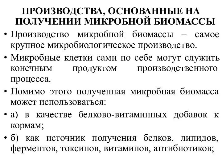 ПРОИЗВОДСТВА, ОСНОВАННЫЕ НА ПОЛУЧЕНИИ МИКРОБНОЙ БИОМАССЫ Производство микробной биомассы –