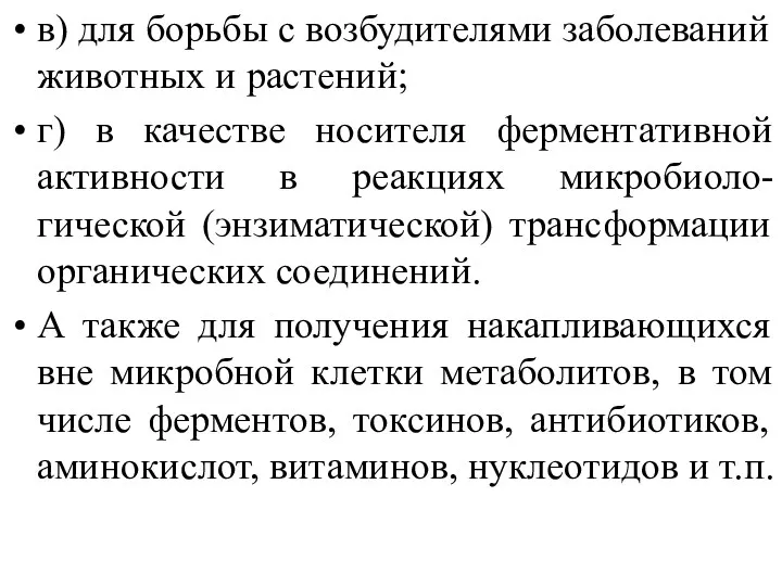 в) для борьбы с возбудителями заболеваний животных и растений; г)