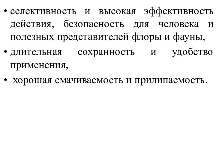 селективность и высокая эффективность действия, безопасность для человека и полезных