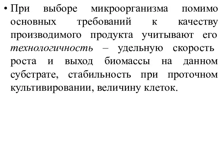 При выборе микроорганизма помимо основных требований к качеству производимого продукта