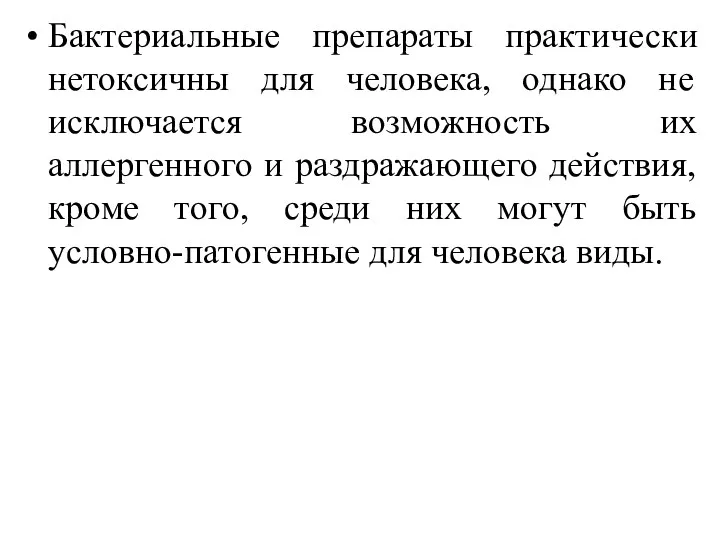 Бактериальные препараты практически нетоксичны для человека, однако не исключается возможность