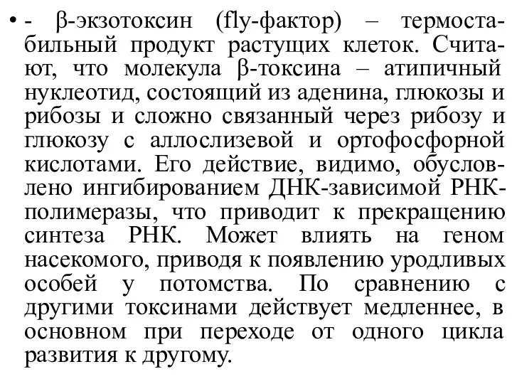 - β-экзотоксин (flу-фактор) – термоста-бильный продукт растущих клеток. Счита-ют, что