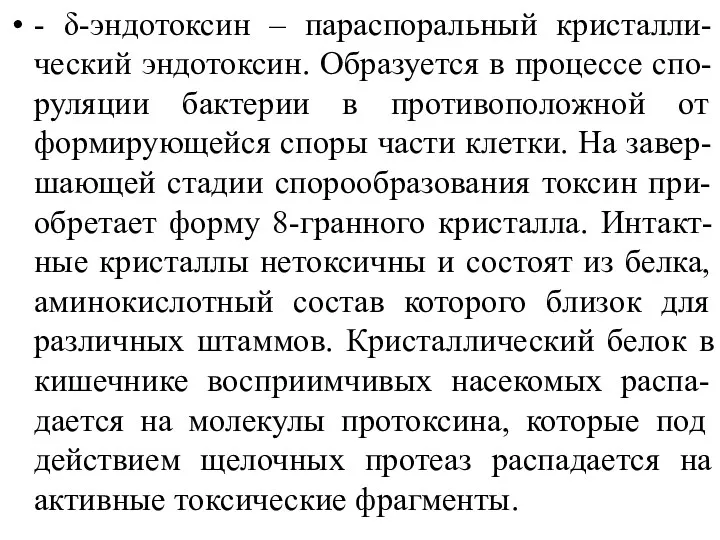 - δ-эндотоксин – параспоральный кристалли-ческий эндотоксин. Образуется в процессе спо-руляции